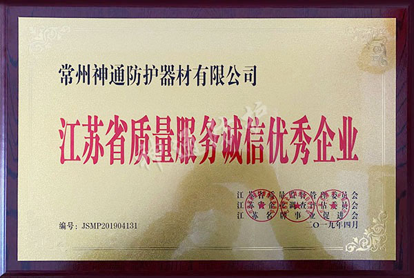 江蘇省質(zhì)量服務(wù)誠信優(yōu)秀企業(yè)